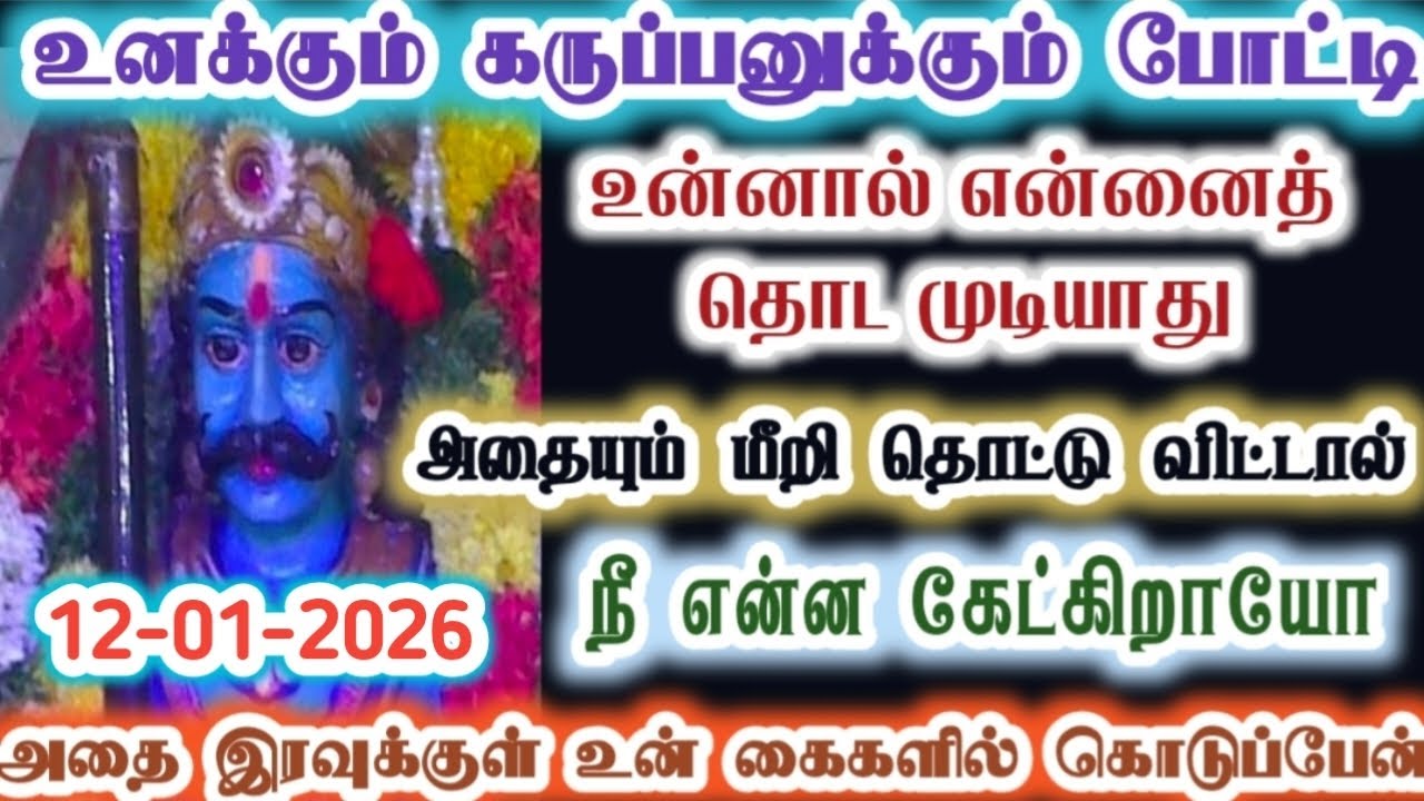 இந்த போட்டியில் நீ வெற்றி பெற்றால் கேட்டது கிடைக்கும்/karupan/karupasamy/கருப்பசாமி/@KaruppanVakku 