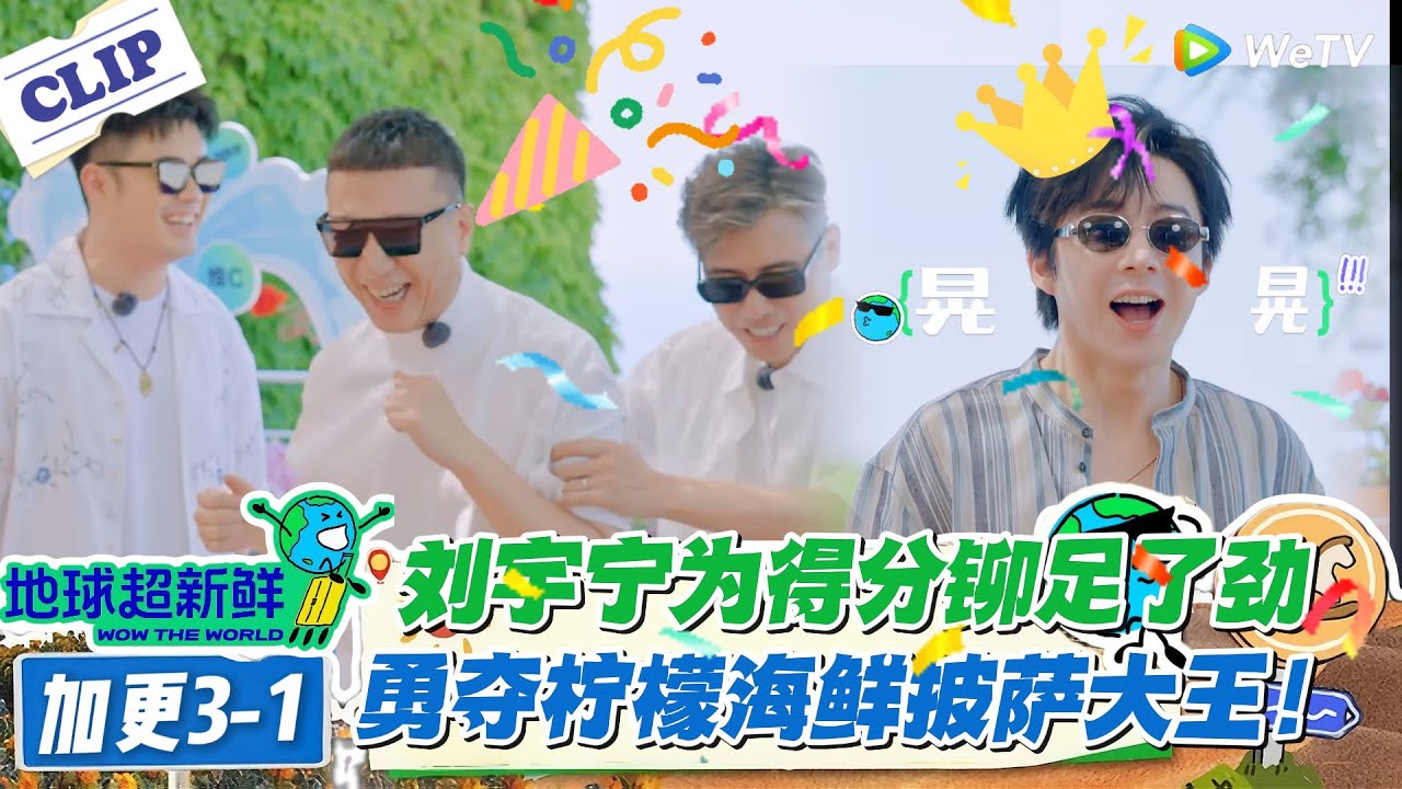 【地球超新鲜】加更EP3-1：刘宇宁这一波操作太丝滑了！欧阳娣娣：柠檬海鲜披萨大王！#地球超新鲜 #孙红雷 #李乃文 #陈赫 #刘宇宁 #龚俊 #陈星旭 #王玉雯
