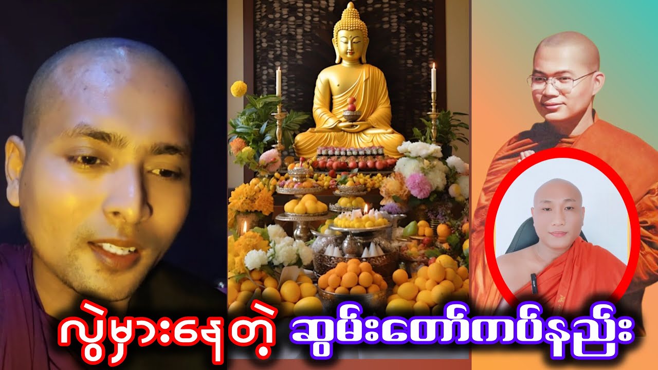 ဗုဒ္ဓဘာသာဝင်တိုင်းသိထားသင့်တဲ့ဘုရားဆွမ်းတော်ကပ်လှူနည်း Buddhism ဓမ္မအမေးအဖြေ