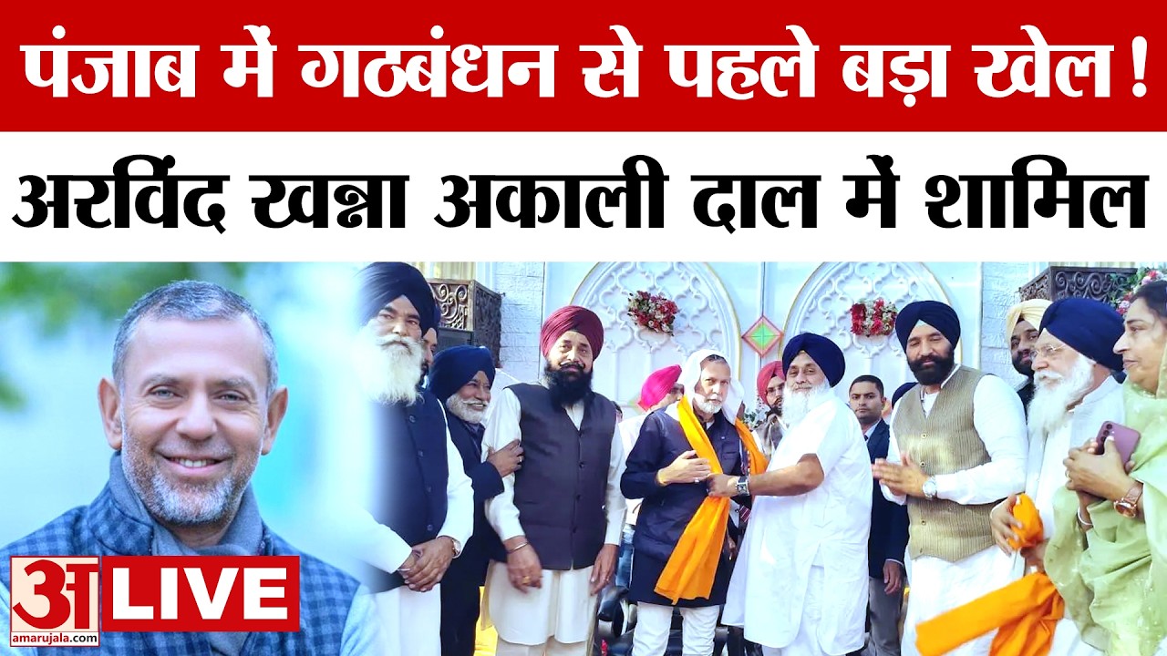 LIVE: गठबंधन से पहले बड़ा खेल! , Arvind khanna अकाली दाल में शामिल |LIVE NEWS| Amar Ujala