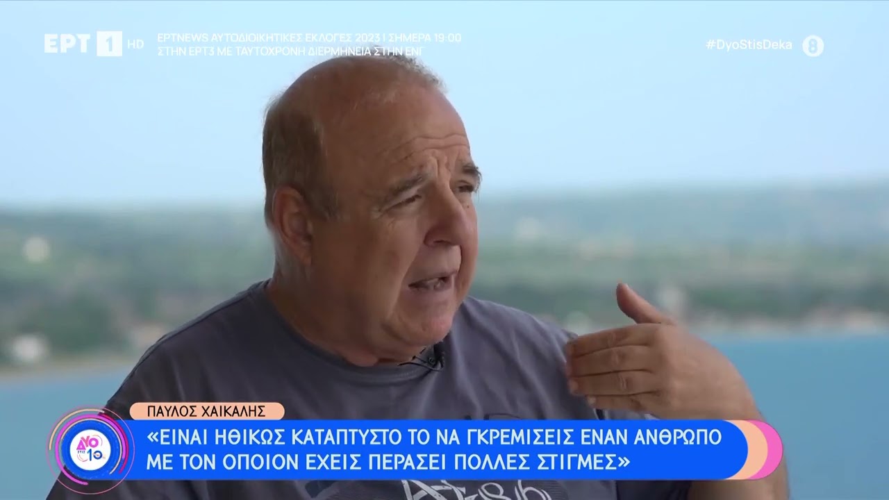 Ο Πέτρος Χαϊκάλης στην εκπομπή «Δύο στις 10»| 15/10/23 | ΕΡΤ