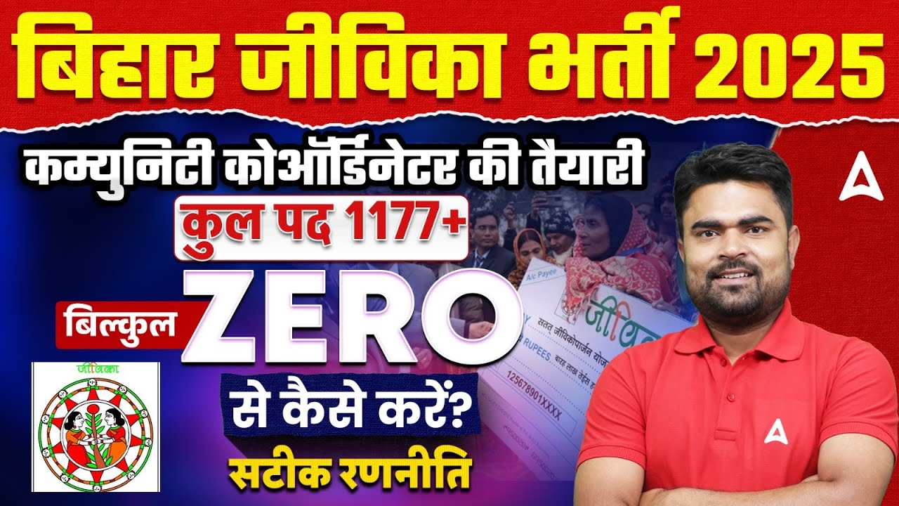 Bihar Jeevika Vacancy 2025 | BRLPS Community Co-Ordinator | ZERO से तैयारी कैसे करें? By DK Sir