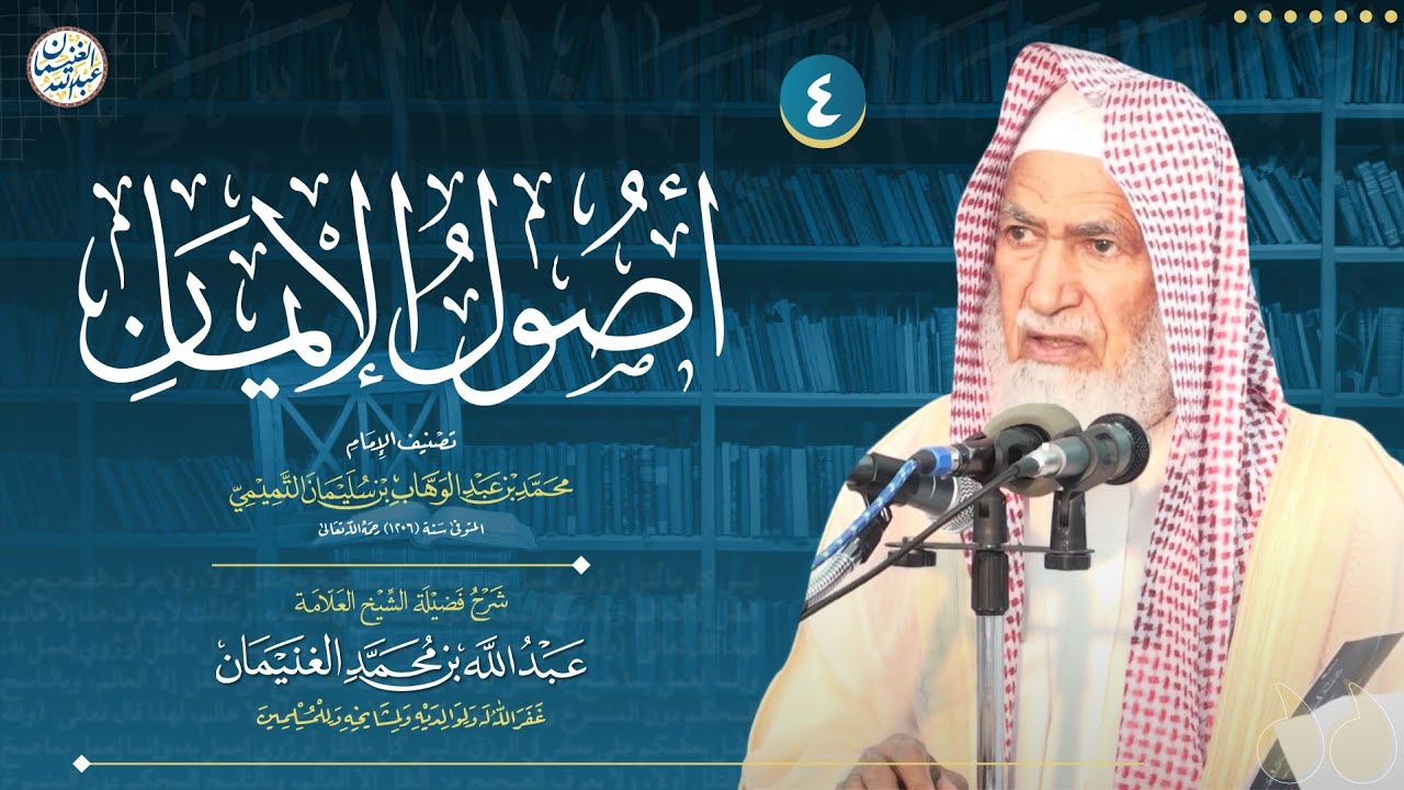 ٤. شرح أصول الإيمان | العلامة عبدالله الغنيمان