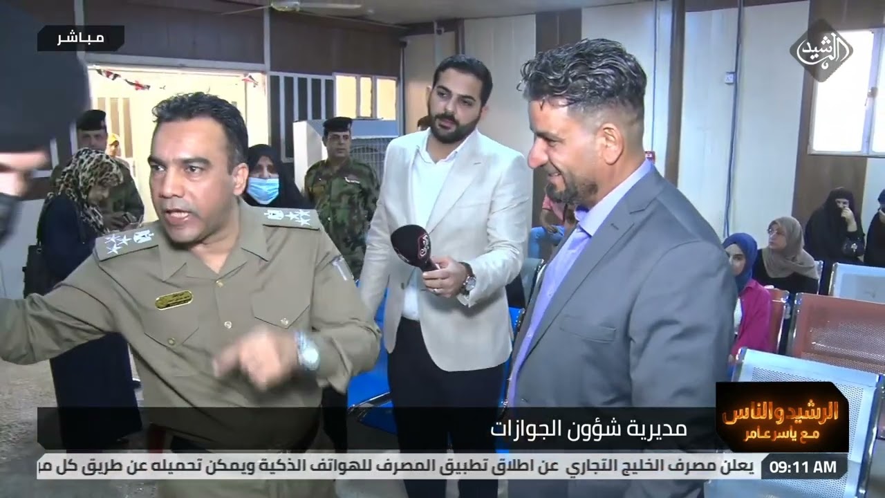 الرشيد والناس مع ياسر عامر من مديرية شؤون الجوازات