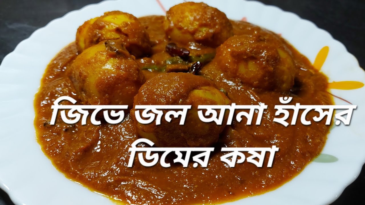 Egg Kosha Bengali Style Recipe llস্পেশাল ভাবে বানিয়ে নিন হাঁসের ডিমের কষা ll ডিম কষা ll Kakali