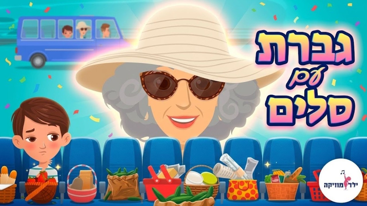 גברת עם סלים - אריק איינשטיין לילדים - שיר יום המשפחה - פרדס - עפרה ועידן - ילד מוזיקה
