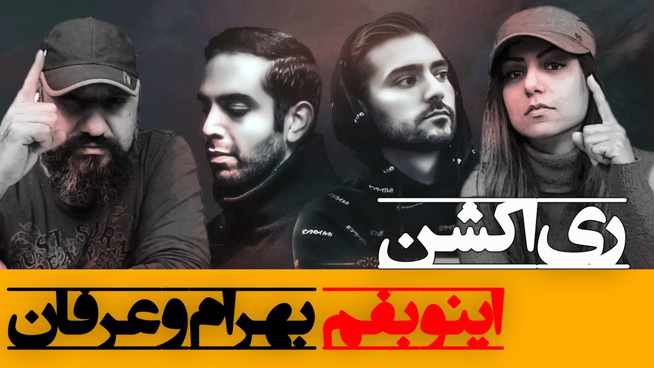 ‌Bahram ft. Erfan - Ino Befahm Reaction ری اکشن اینو بفهم بهرام و عرفان