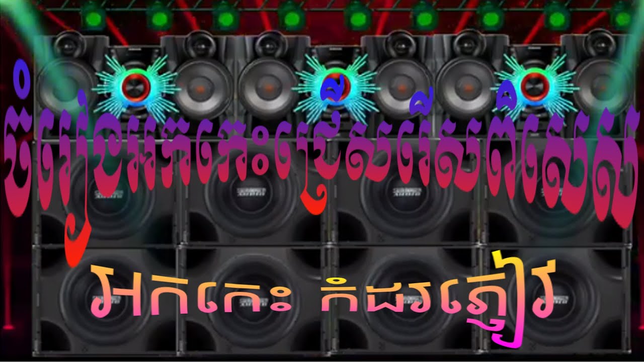 អកកេះ កំដរភ្ញៀវ | Orkes Ork  | oKadong | Rangkasal Non Stop 2021 | rangkasal song 2021