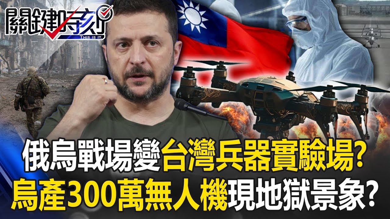 【俄烏真相】俄烏戰場變「台灣兵器實驗場」！？ 烏克蘭每年產300萬架無人機實現「地獄景象」！？【關鍵時刻】20240807-4 劉寶傑 黃世聰 黃敬平 林廷輝