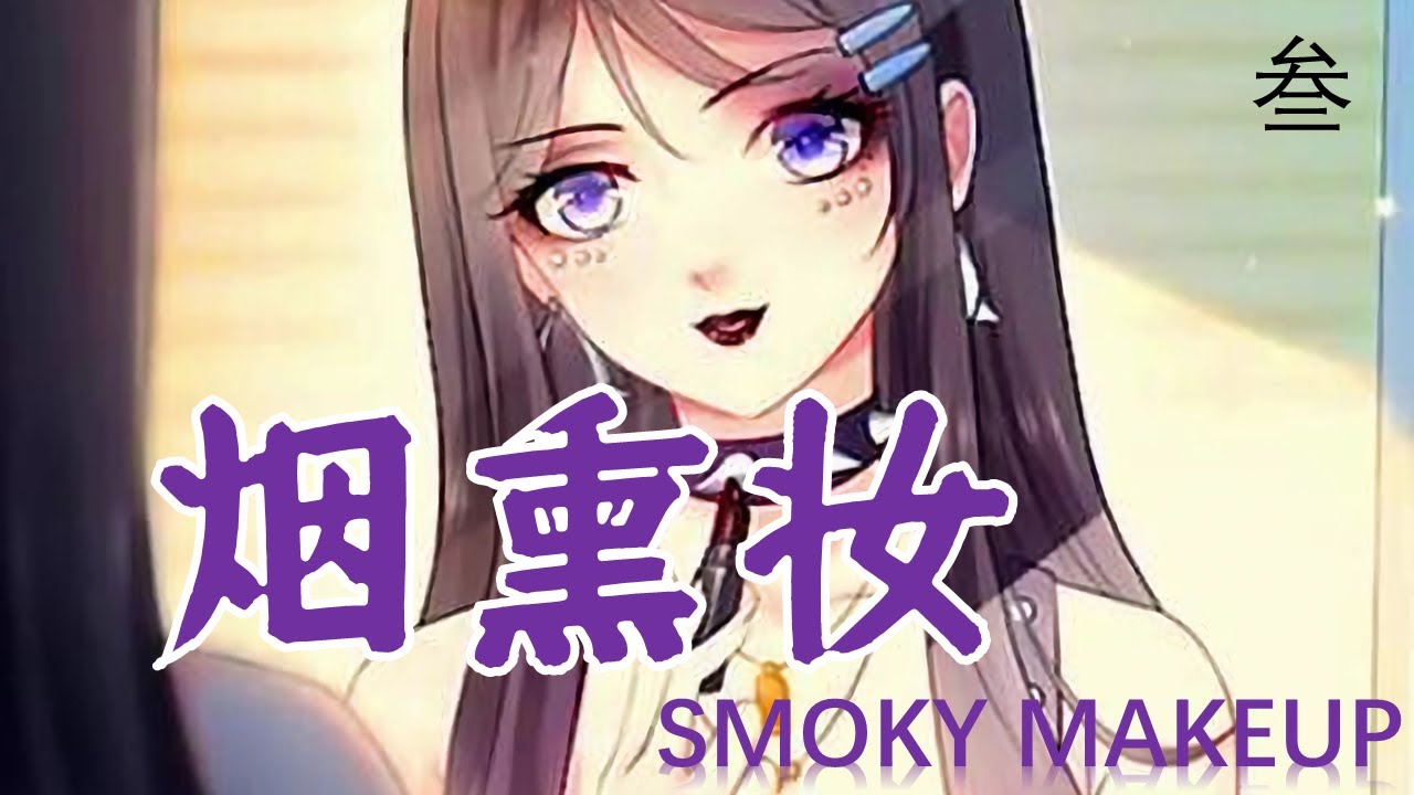 【烟熏妆 - 叁】SMOKY MAKEUP - THREE / Chinese New Song / Chinese, Pinyin, English Lyrics