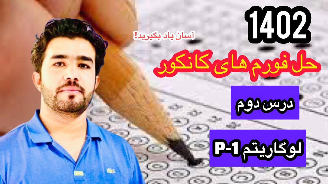 حل فورم های کانکور ۱۴۰۲(جلسه ۲) با استاد داکتر وحیدالله شینواری،لوگاریتم (قسمت اول)