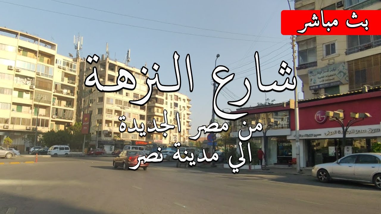 شارع النزهة و جولة في اشهر ميادين مصر الجديدةWalking in Cairo / what #Egyptian_streets looks like