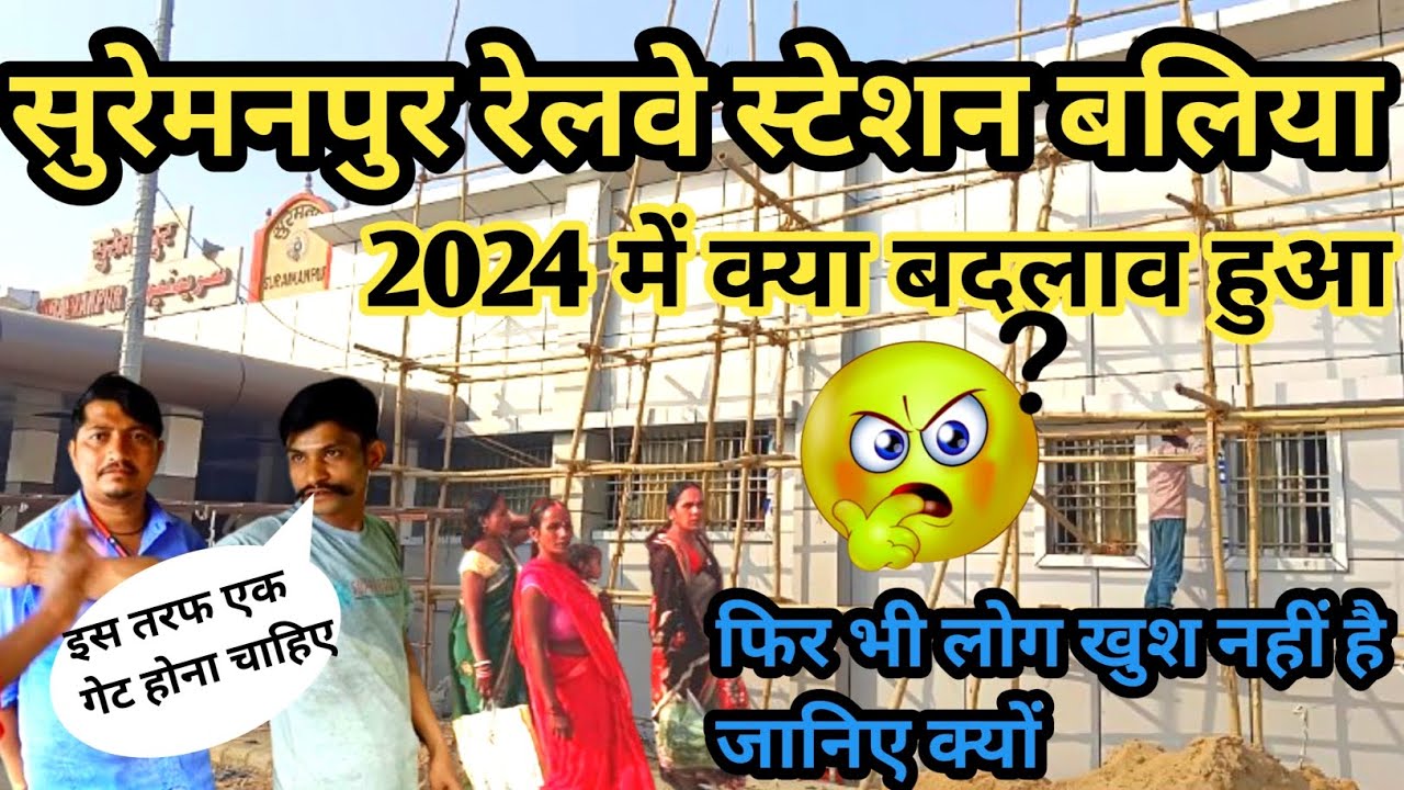 Suraimanpur Railway Station Ballia || 2024 में बहुत कुछ बदलाव हुआ फिर भी लोग खुश नहीं 🤔@Twfballia