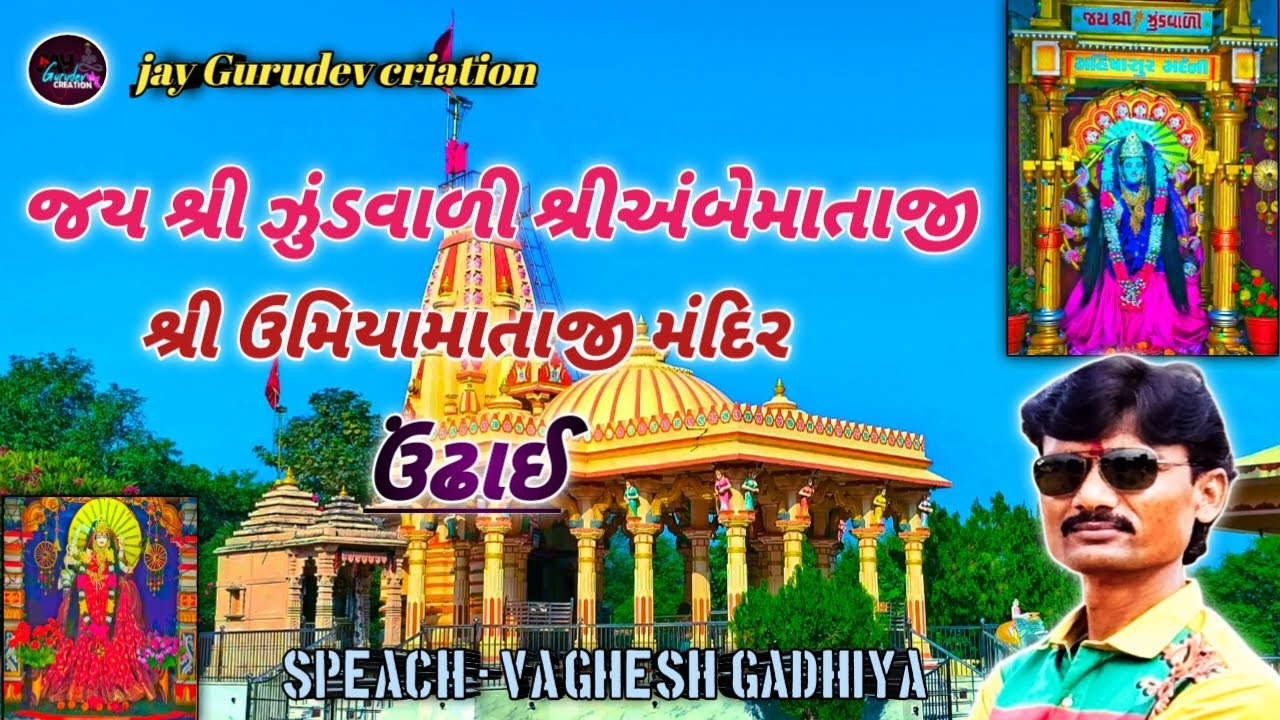 જય શ્રી ઝુંડવાળી શ્રીઅંબેમાતાજી શ્રી ઉમિયામાતાજી મંદિર #ઉંઢાઇ #શ્રીઅંબેમાતાજી #શ્રીઉમિયામાતાજી