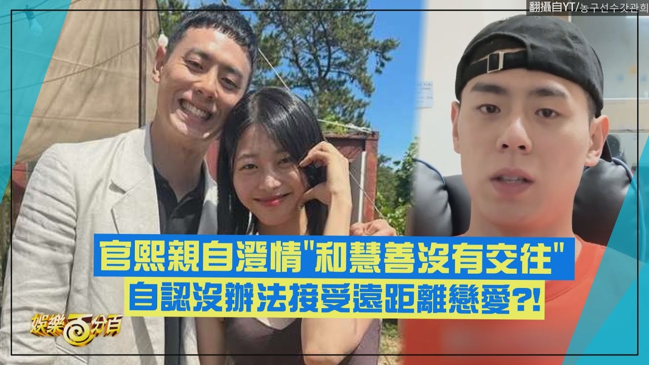 【單身即地獄3】官熙親自澄情「和慧善沒想過要交往」 自認沒辦法接受遠距離戀愛??