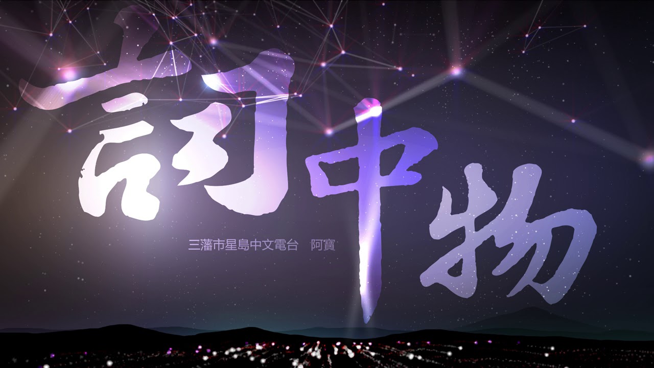 《詞中物》第6集 林夕與張國榮