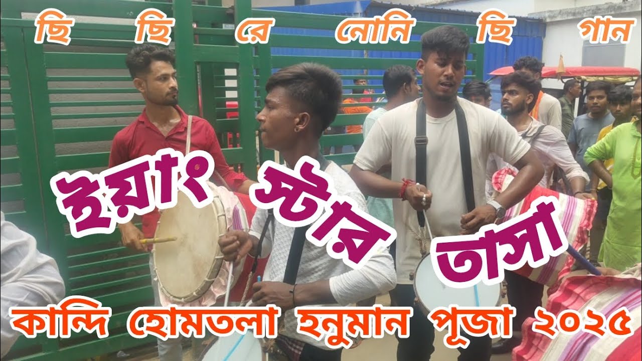কান্দি হোমতলা হনুমান পূজা ২০২৫ || ইয়াং স্টার তাসা || ছি ছি ছি রে নোনি ছি গান ||#popularsong #banjo