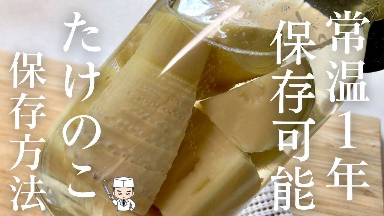 【保存食】常温で１年保存可能！プロの超簡単「たけのこの長期保存」の方法