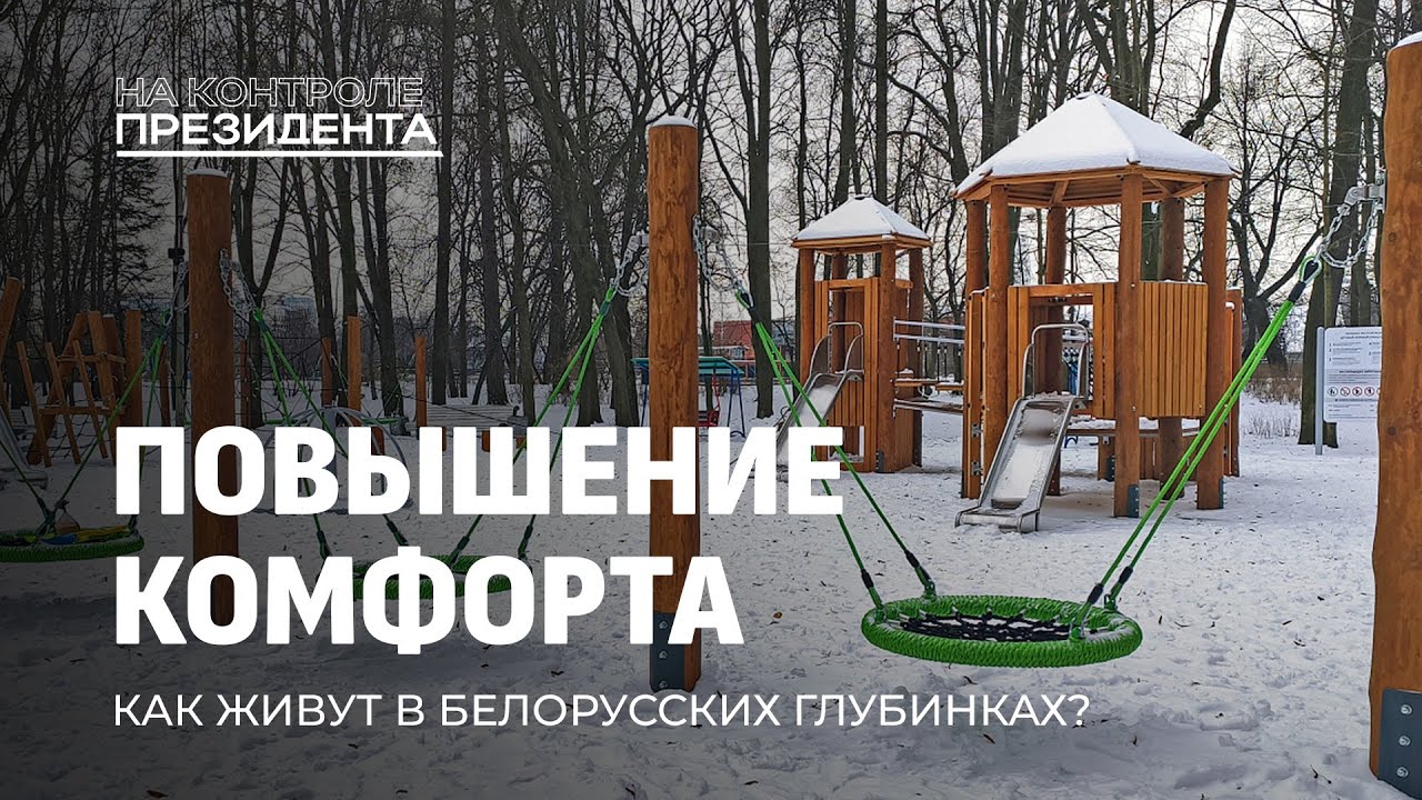 Жизнь в белорусской глубинке. Почему здесь остаются и возвращаются? На контроле Президента
