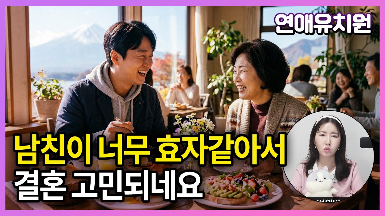 결혼 생각하는 남친이 너무 효자인거 같아요, 쎄한거죠?