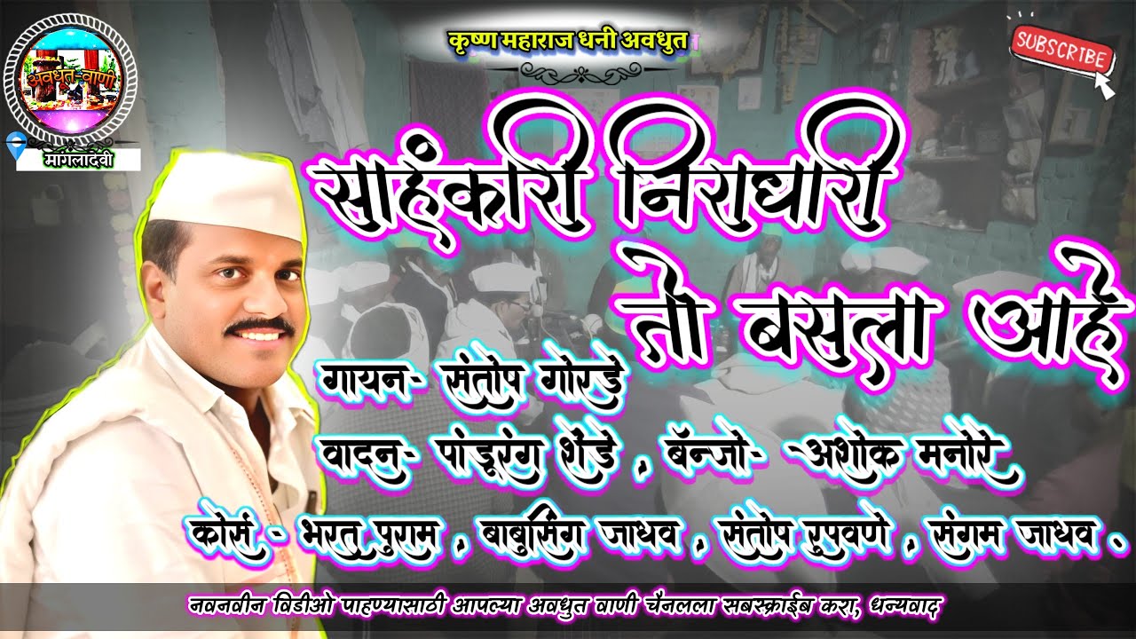 ओवी-साहंकारी निराधारी |गायण-संतोष गोरडे |वादन-पांडुरंग शेडे 