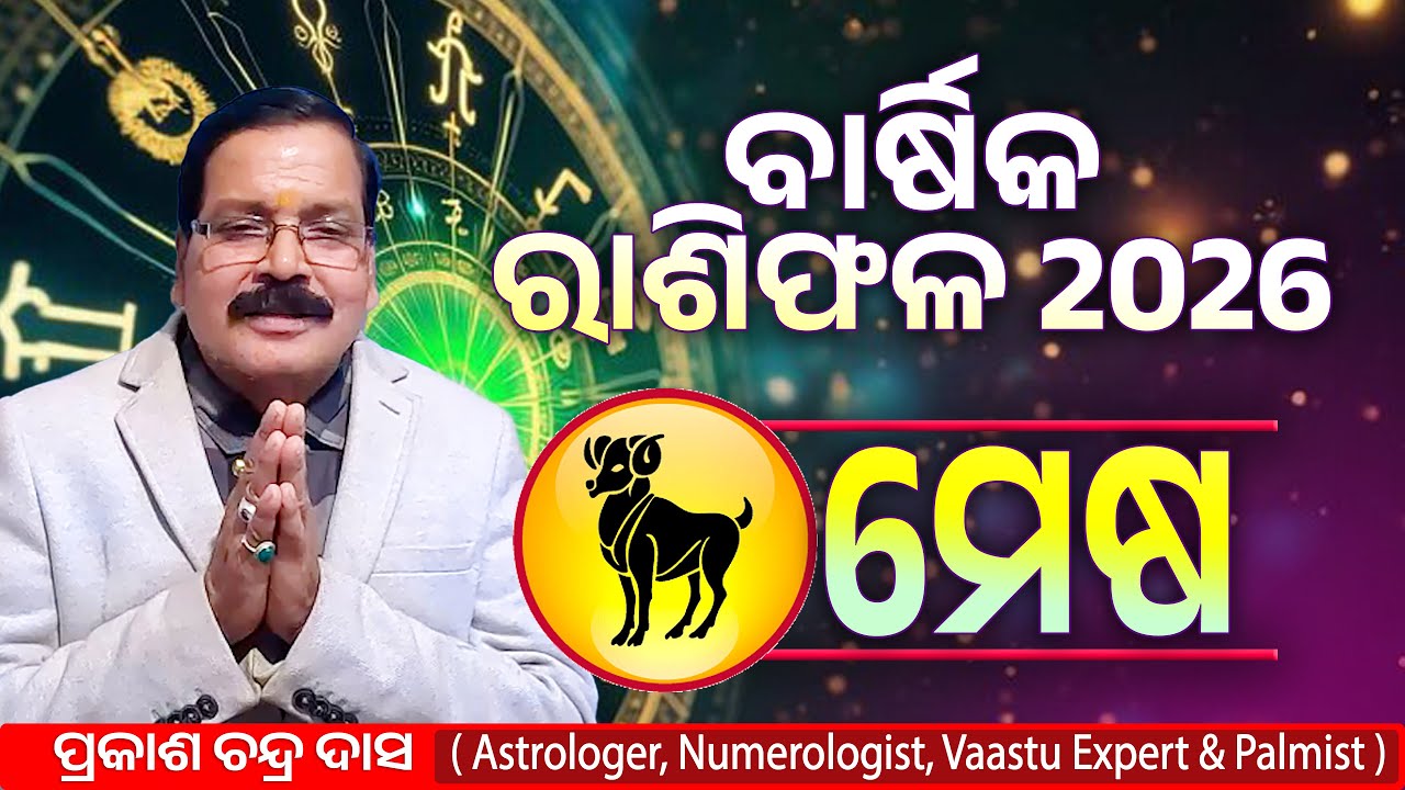 ମେଷ ରାଶି ର ବାର୍ଷିକ ରାଶିଫଳ 2026 | Mesha 2026 | Rasiphala 2026 | Prakash Chandra Das | Cosmic Odia