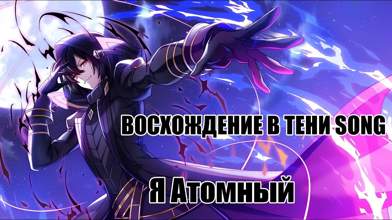 Восхождение в Тени Song - Я АТОМНЫЙ! (рус. версия)