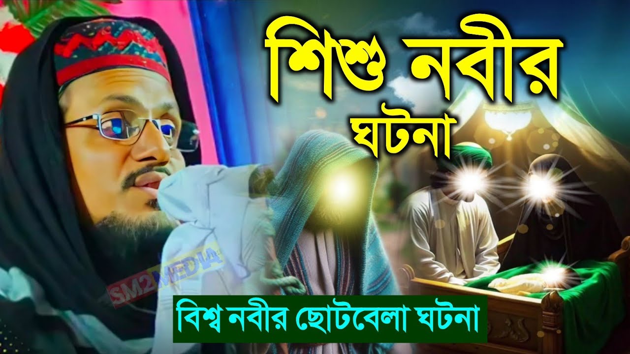 মা আমিনা ও শিশু নবীর ঘটনা | পীরজাদা আফতাব উদ্দিন হুসাইনী ওয়াজ Pirjada Aftab Uddin Hossain waz 