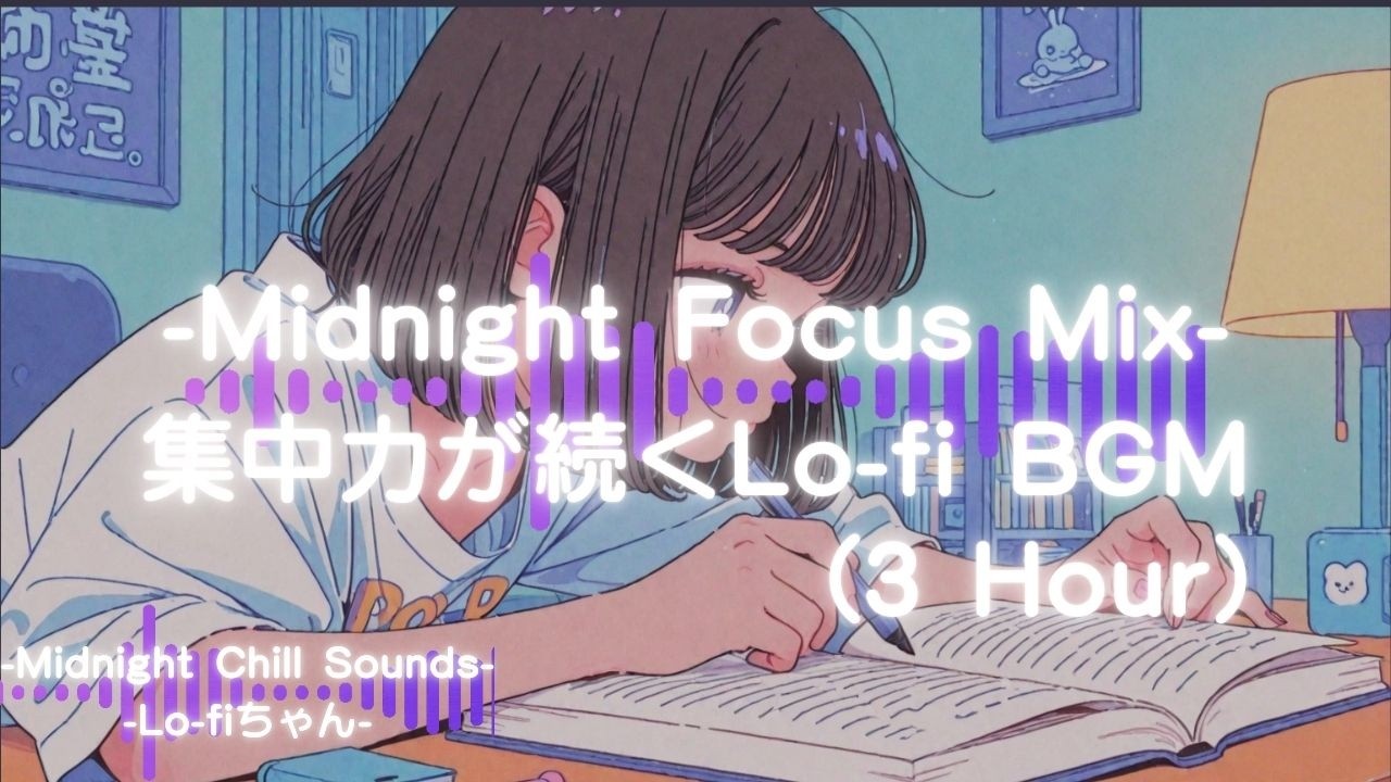 【夜作業用】集中できるLo-fi BGM｜勉強・仕事用Chill Mix（3Hour） Night Study｜勉強｜Focus Work  #作業用bgm #作業用lofi #シティポップ