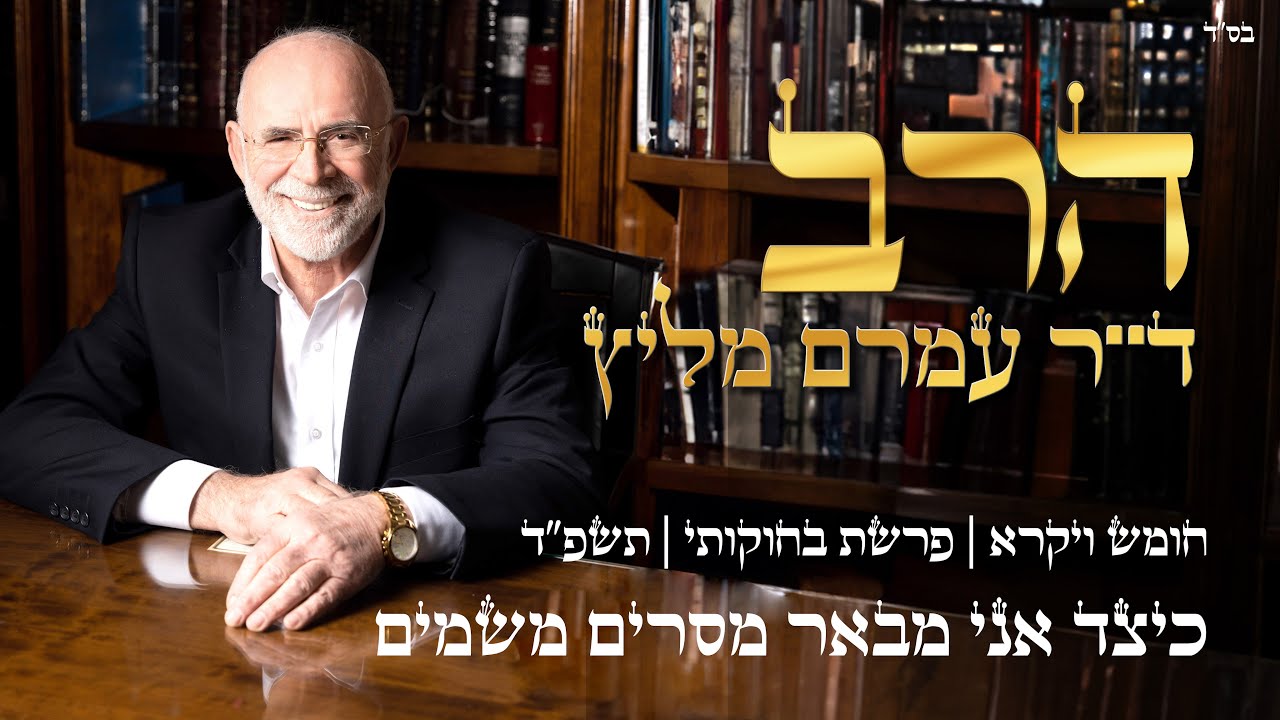פרשת בחוקותי |  תשפ