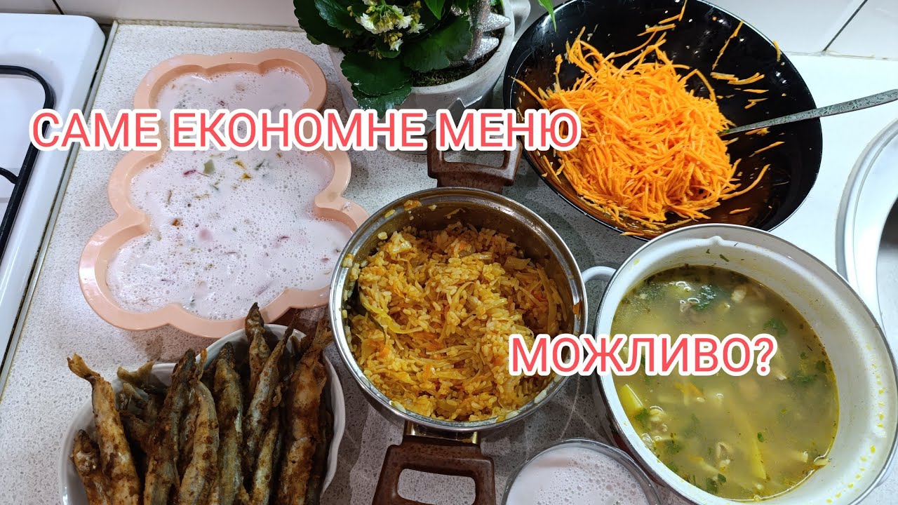 ЕКОНОМНЕ МЕНЮ НА 2 ДНЯ/ МОЖЛИВО?