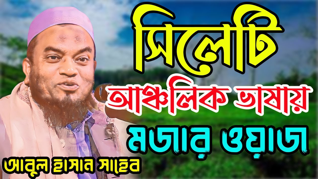 সিলেটের আঞ্চলিক বাষায় মজার ওয়াজ।মুফতি আবুল হাসান জকিগঞ্জী।Mufti abul hasan zokigongi sylheti waz 22।