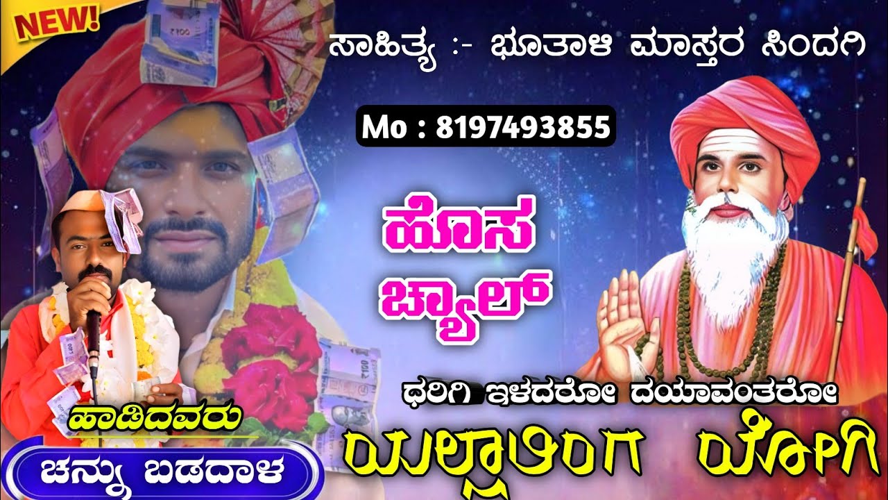 ಕೊಂಪಿಯ ಹಾಕಿ ಹಂಪಿ ಅನಶಾನೋ 🎉 ರುದ್ದರ ಭೂಮಿಗಿ | Channu Badadal ✅