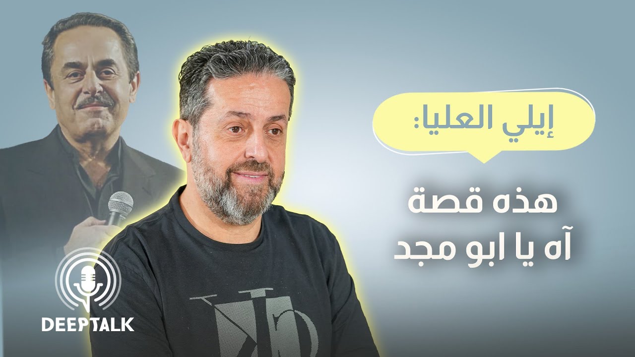 ايلي العليا: ملحم بركات هدد بترك الاستوديو وغلط بحقي واعتذر