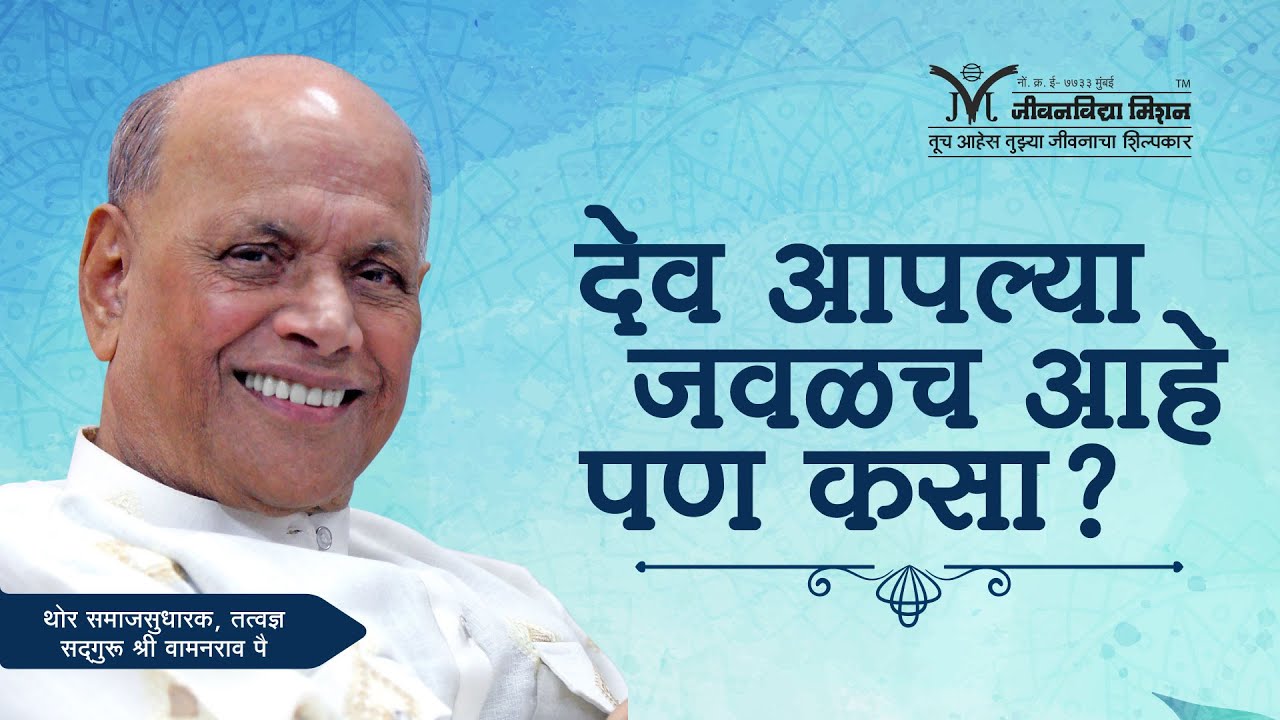 Amrutbol-492 | देव आपल्या जवळच आहे पण कसा ? - सद्गुरू श्री वामनराव पै | Satguru Shri Wamanrao Pai