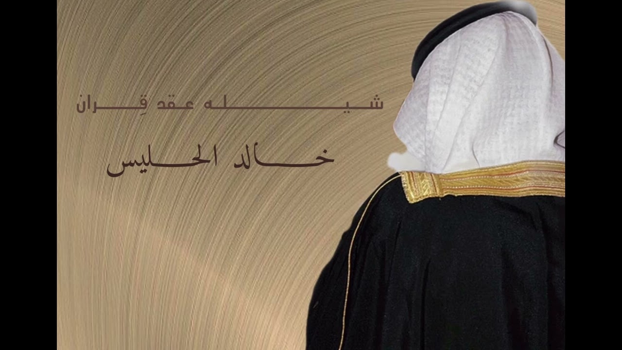 شيلة عقد قران خالد الحليس