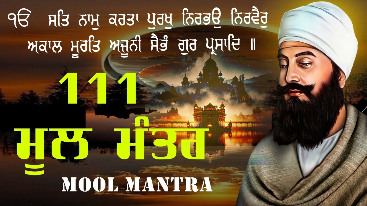 12.02.2026  Mool Mantar Full Path | Mool Mantra ( 111 Path )  Mool Mantra Jaap ~  #moolmantarkirtan