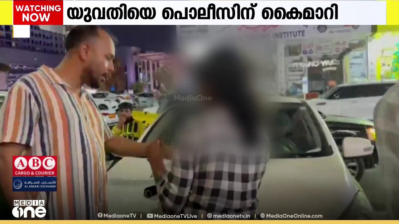 അജ്മാനിൽ അലഞ്ഞിരുന്ന മലയാളി യുവതിയെ കൈമാറി; യുവതി അജ്മാൻ പൊലീസിന്റെ സംരക്ഷണത്തിൽ