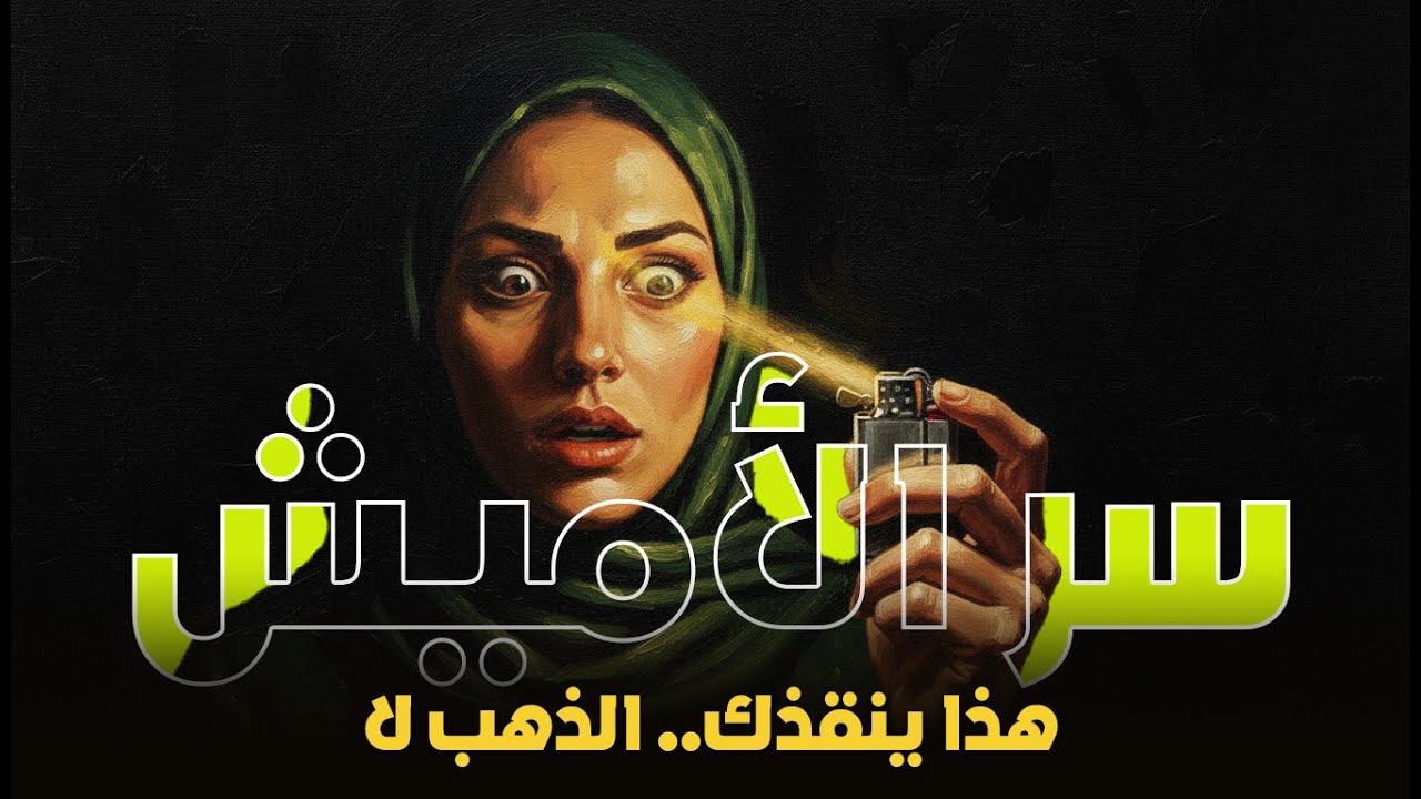 لا تشترِ الذَّهَب.. هذا الأصل المنسي سينقذ ثروتك عند الانهيار الاقتصادي