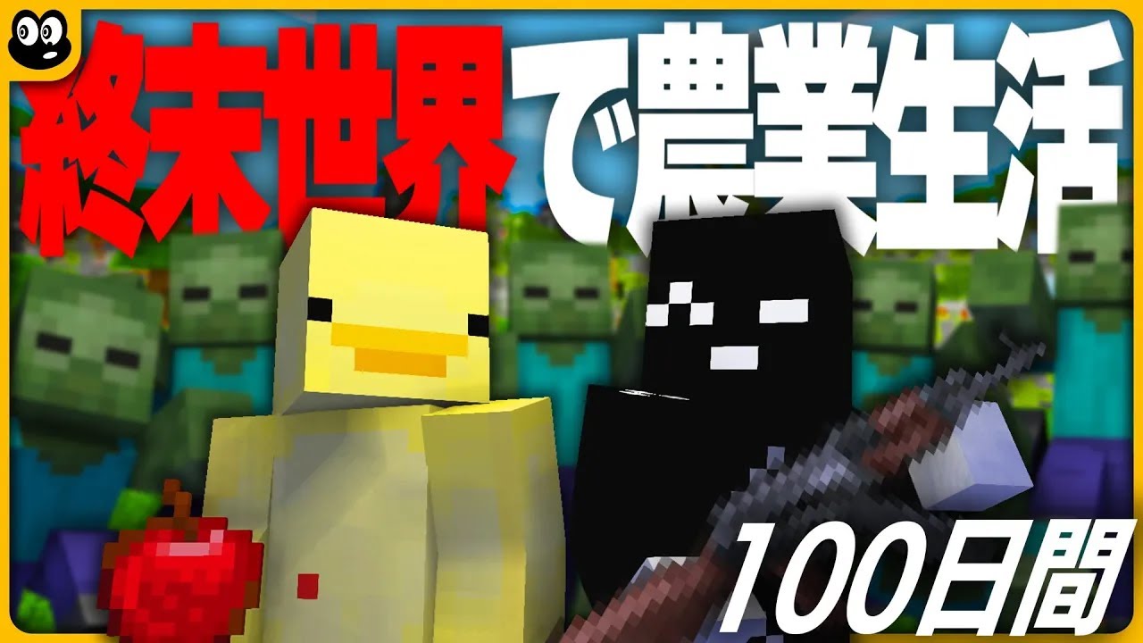 #1【マイクラ100days】終末世界なので農業を始めました。