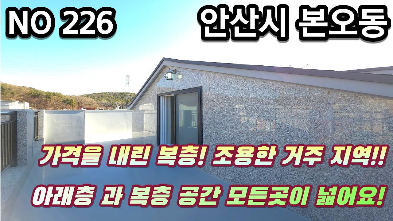 안산신축빌라 가격을 내린 복층! 조용한 거주 지역! 아래층 과 복층 모든 공간이 넓습니다!