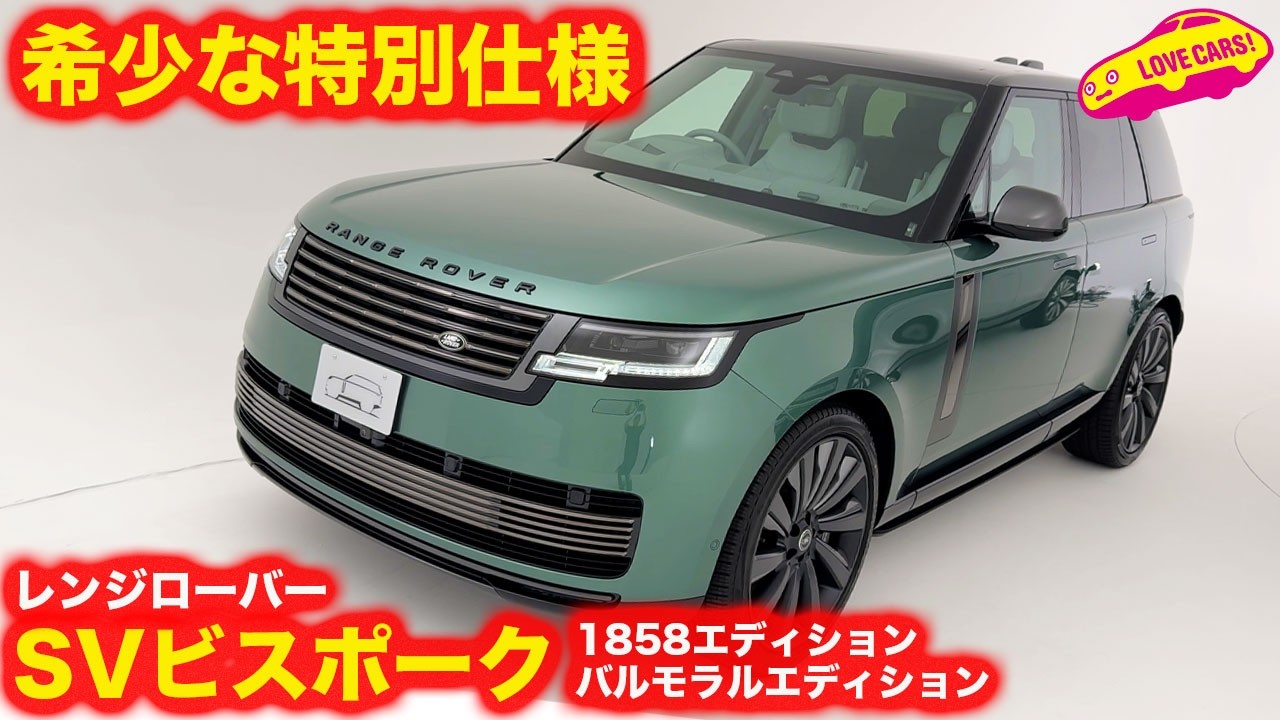 【限定4台と5台】レンジローバー SV ビスポーク 1858 エディションと バルモラルエディション を じっくりと 内外装徹底チェック！【4850万円と3866万円】