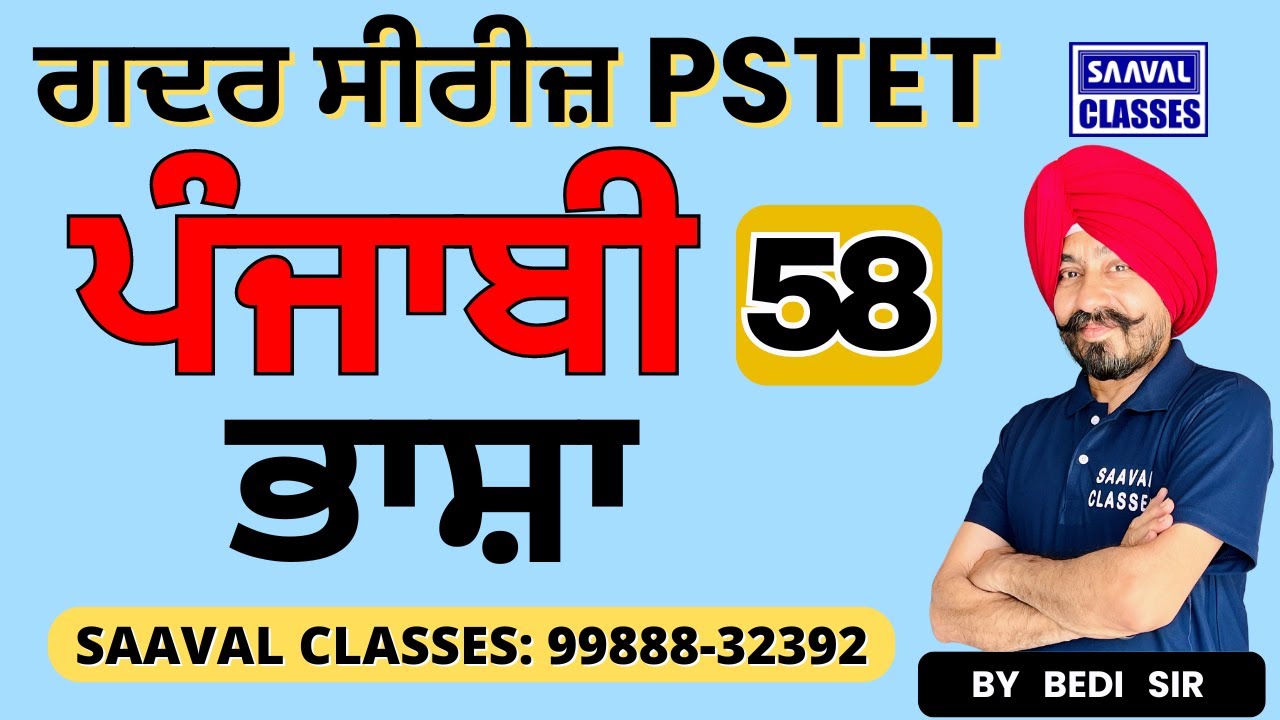 DAY-58 Punjabi  For P1 & P2 Both PSTET  | SAAVAL CLASSES || M: 99888-32392