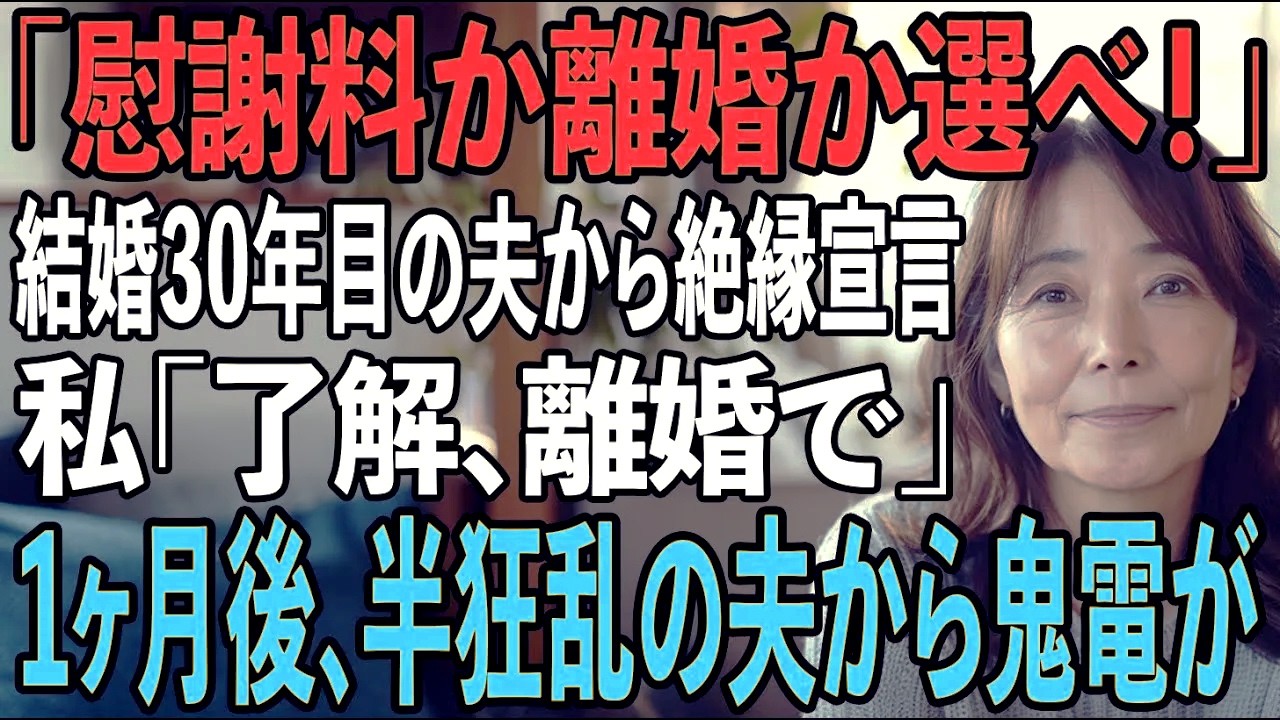 「慰謝料か離婚か選べ！」30年連れ添った夫の上から目線の一言...私は迷わず「離婚」と答えて慰謝料請求→1ヶ月後半狂乱の夫から400件の鬼電が...【シニアライフ】【60代以上の方へ】