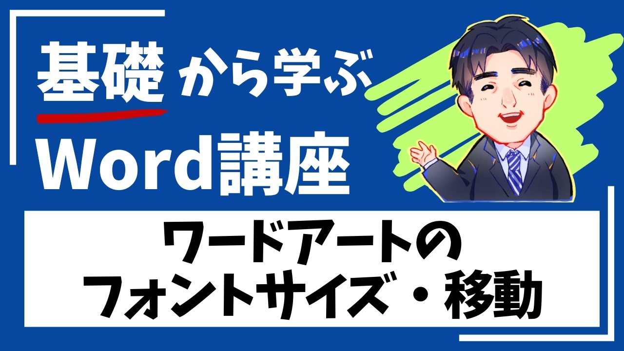 Word_第5章-8_ワードアートのフォントサイズ・移動｜Wordテキスト解説動画