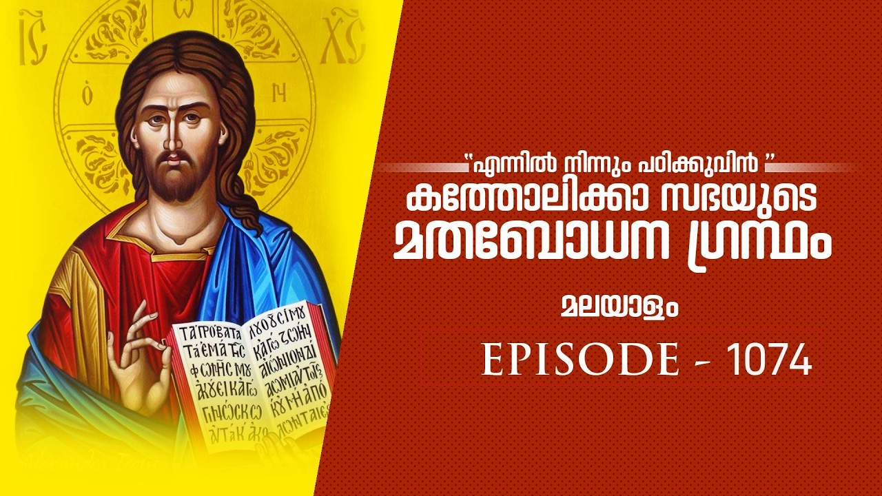 1074 CCC വകുപ്പ് 1  മാമ്മോദീസ എന്ന കൂദാശ-1216, 1243,  1217, 1218, 344, 694