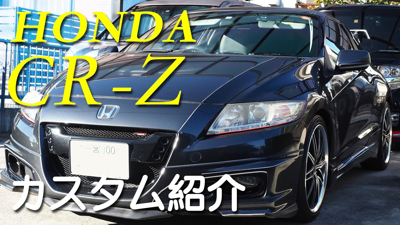 CR-Z無限フルエアロ　他カスタム紹介