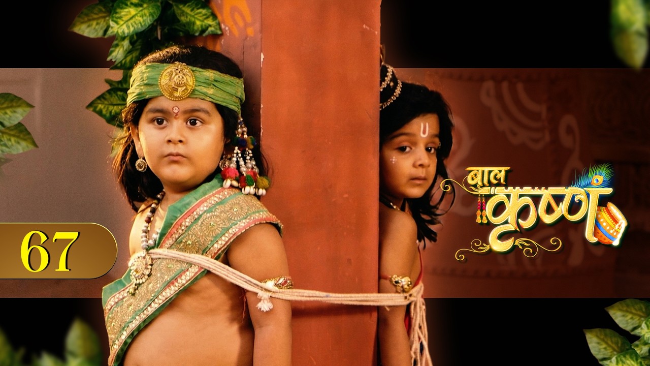 ବାଳକକୃଷ୍ଣ | Episode 67 | Baal Krishna | ବାଳକକୃଷ୍ଣଙ୍କ ଜୀବନର କାହାଣୀ | Swastik Productions India