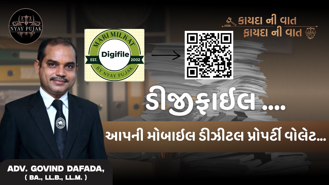 ડિજિફાઇલ: તમારી મહત્વની ડિજિટલ પ્રોપર્ટીનો સુરક્ષિત વૉલ્ટ - Adv G J Dafada - NyayPujak.Com