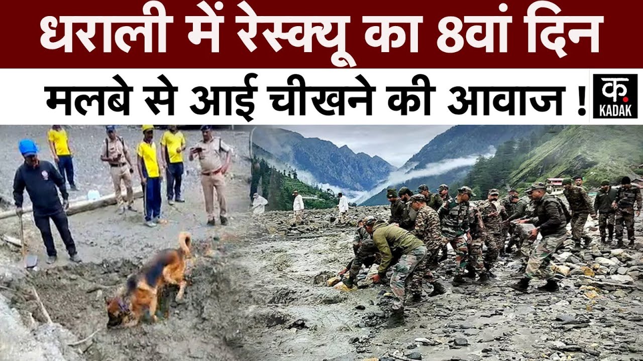 Dharali में मलबे के नीचे से जो मिला...देखकर हो जाएंगे हैरान...! | Uttarakhand | Uttarkashi | Kadak